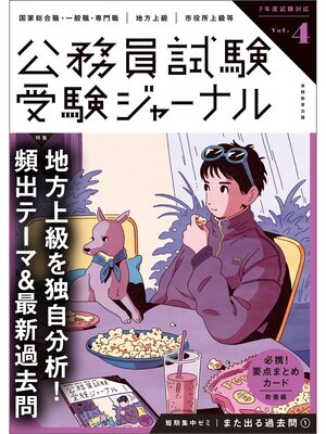 cover image of 受験ジャーナル　7年度試験対応　Volume4